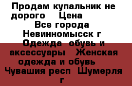 Продам купальник не дорого  › Цена ­ 1 200 - Все города, Невинномысск г. Одежда, обувь и аксессуары » Женская одежда и обувь   . Чувашия респ.,Шумерля г.